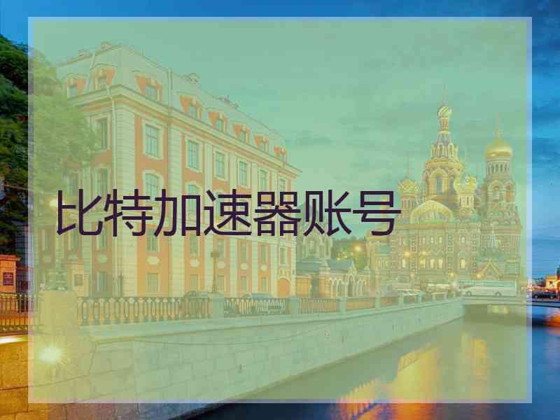 比特加速器账号