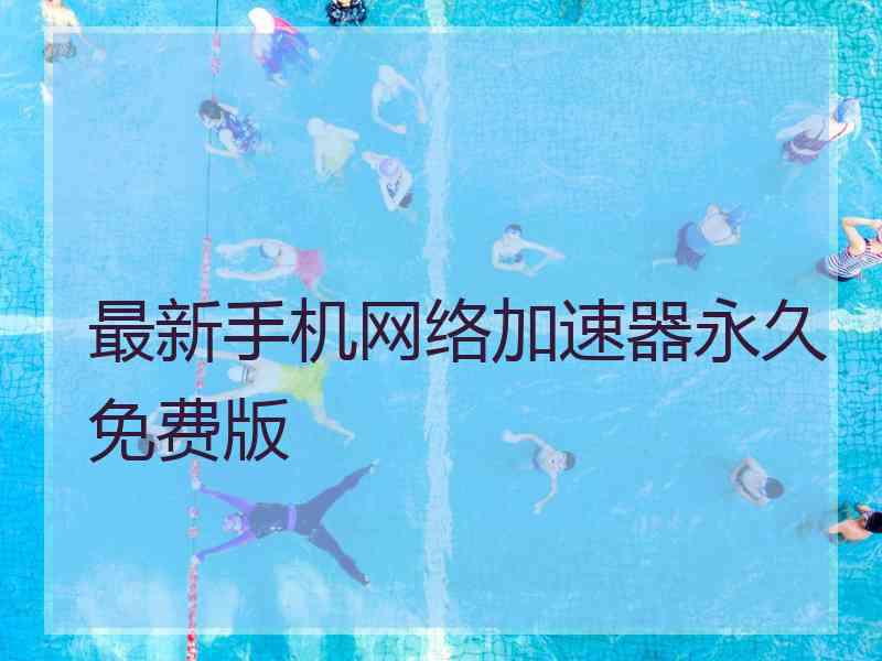 最新手机网络加速器永久免费版