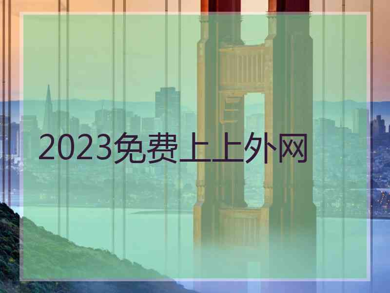2023免费上上外网