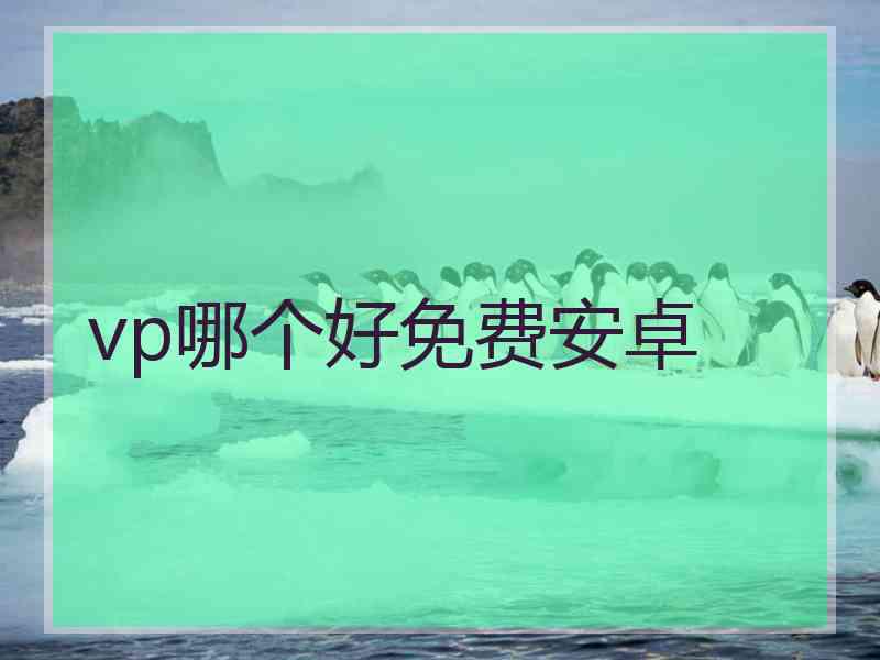 vp哪个好免费安卓