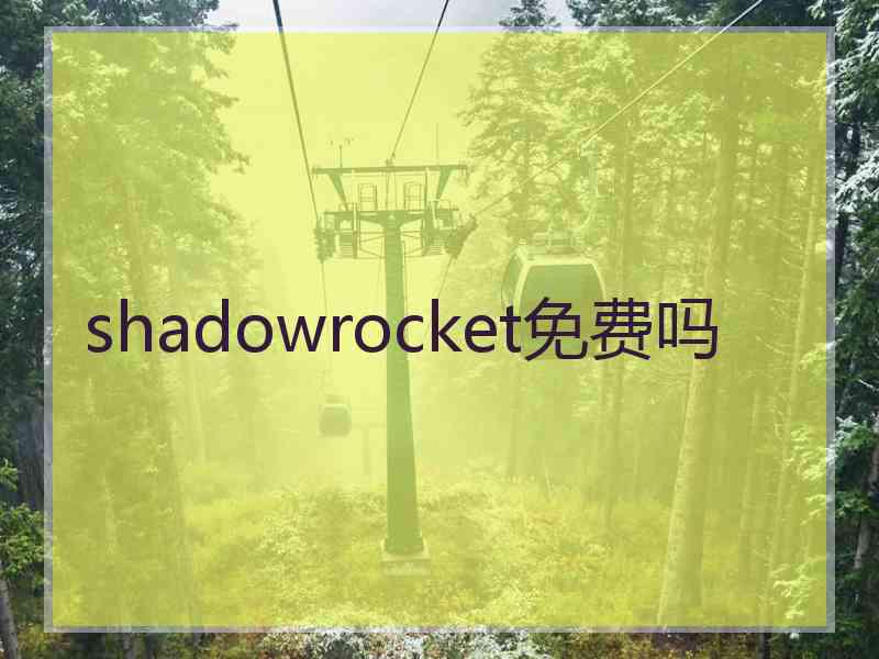 shadowrocket免费吗