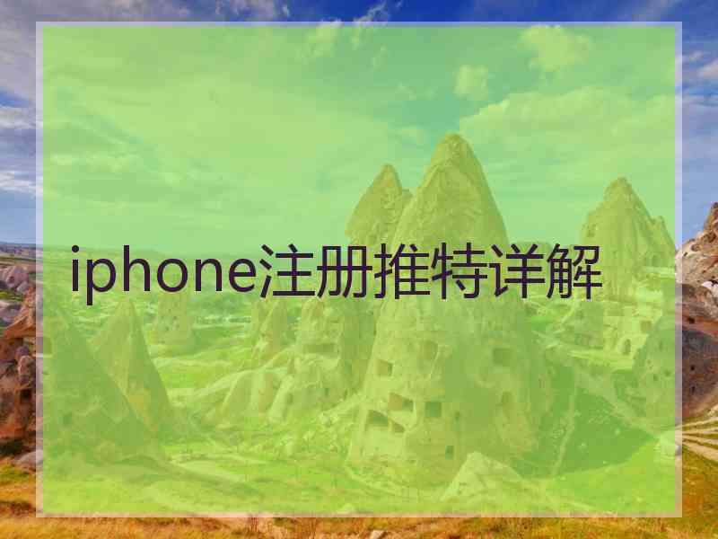 iphone注册推特详解