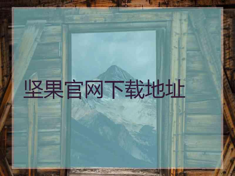 坚果官网下载地址