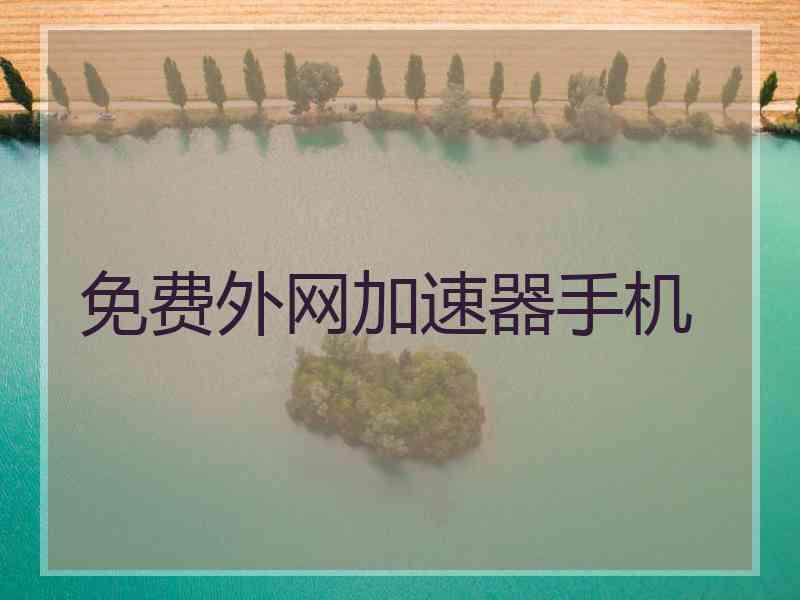 免费外网加速器手机