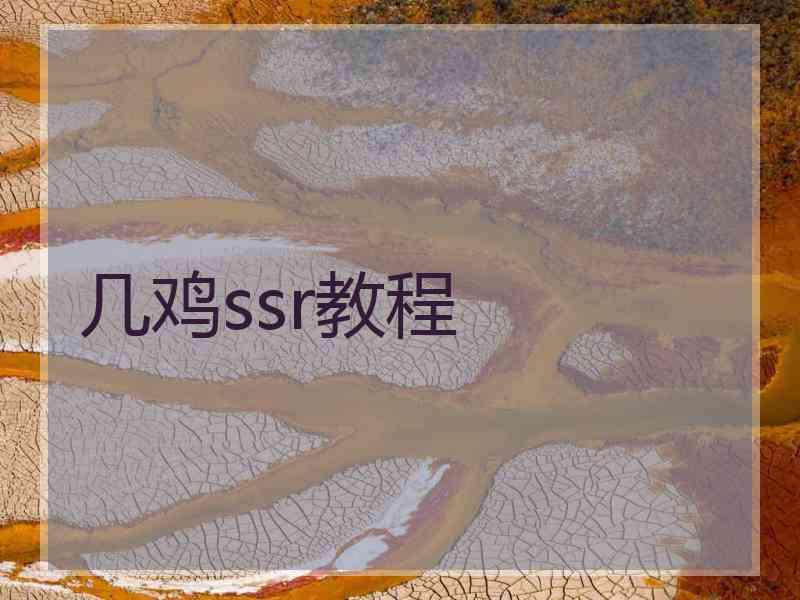 几鸡ssr教程