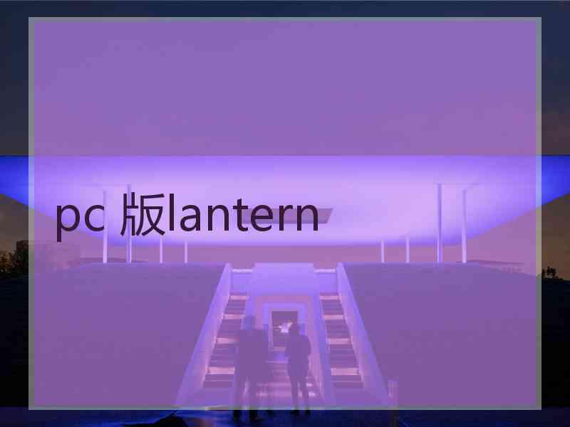pc 版lantern