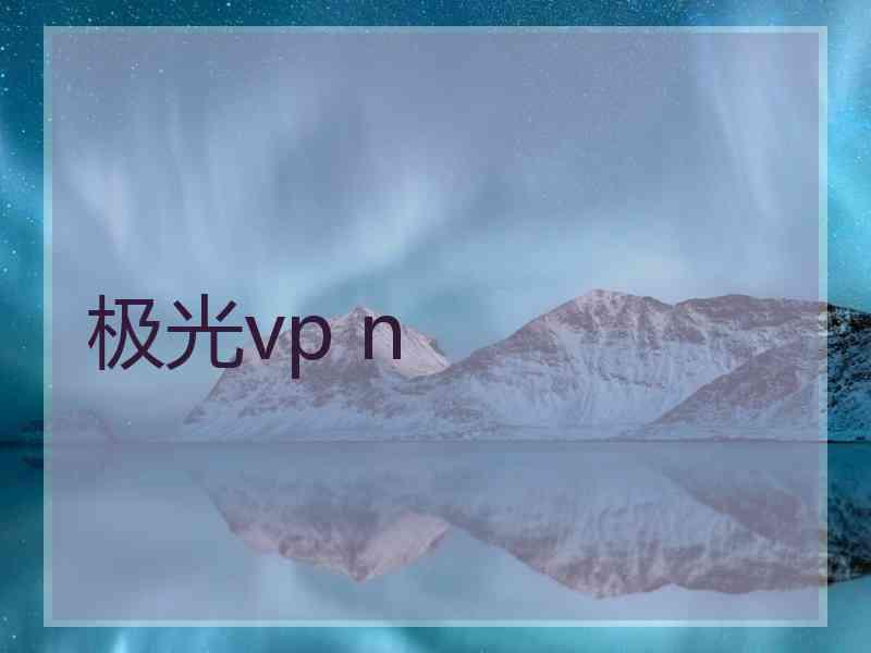 极光vp n