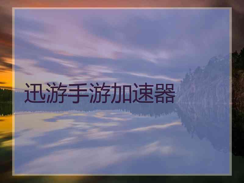 迅游手游加速器
