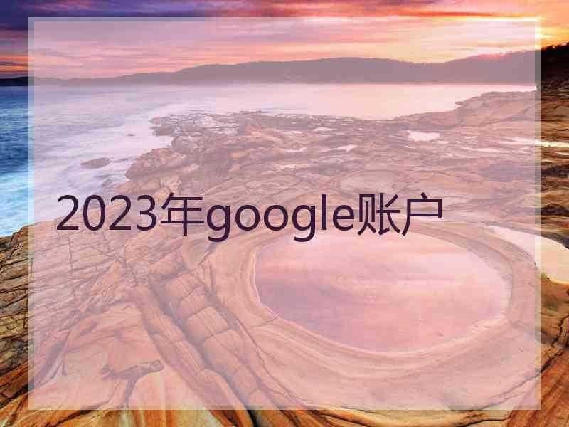 2023年google账户