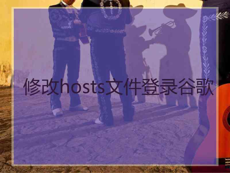 修改hosts文件登录谷歌