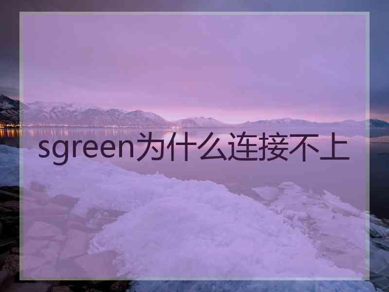 sgreen为什么连接不上
