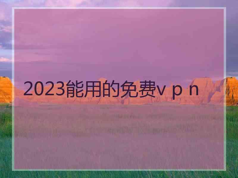 2023能用的免费v p n