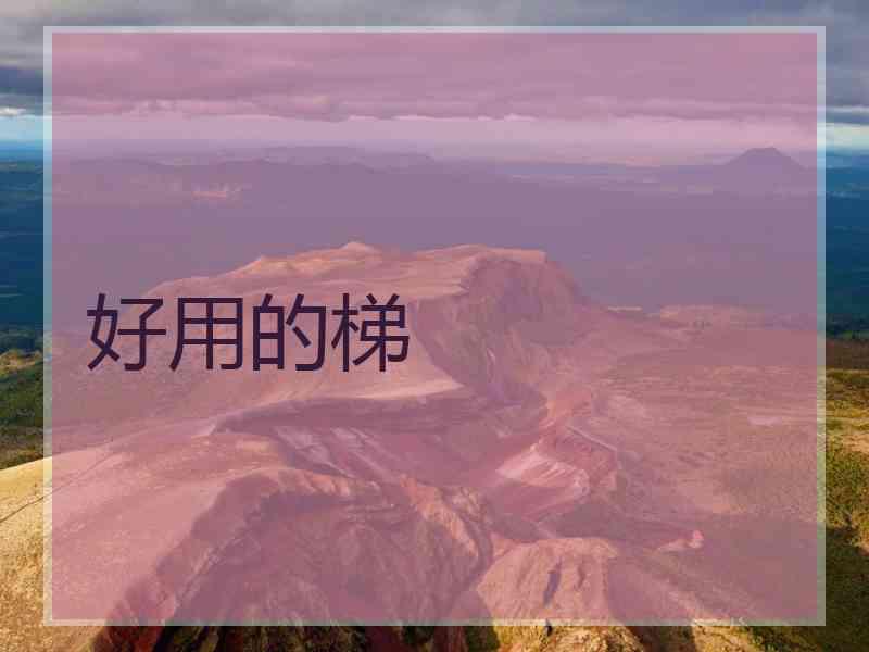 好用的梯
