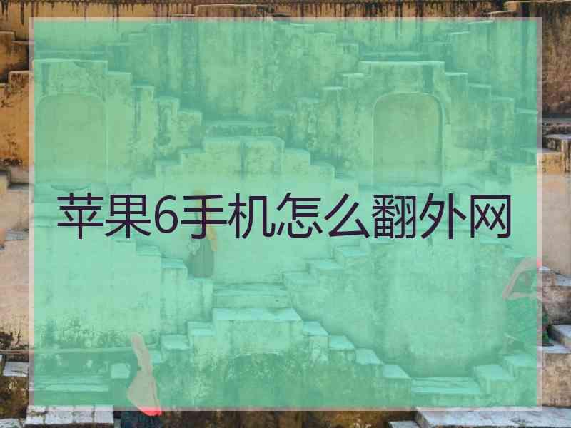 苹果6手机怎么翻外网