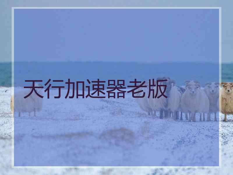 天行加速器老版