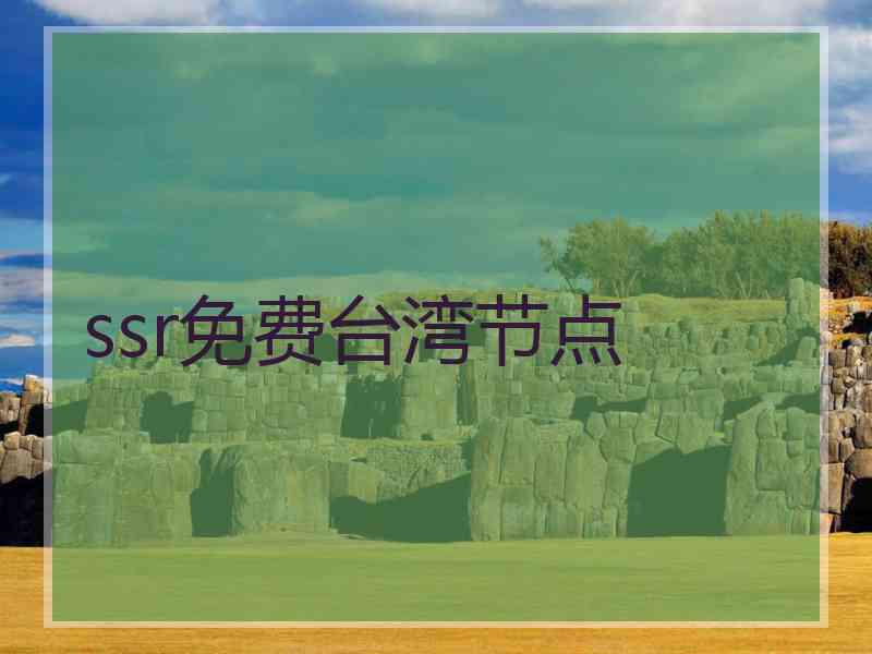 ssr免费台湾节点