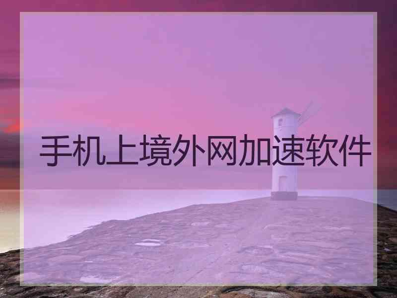 手机上境外网加速软件