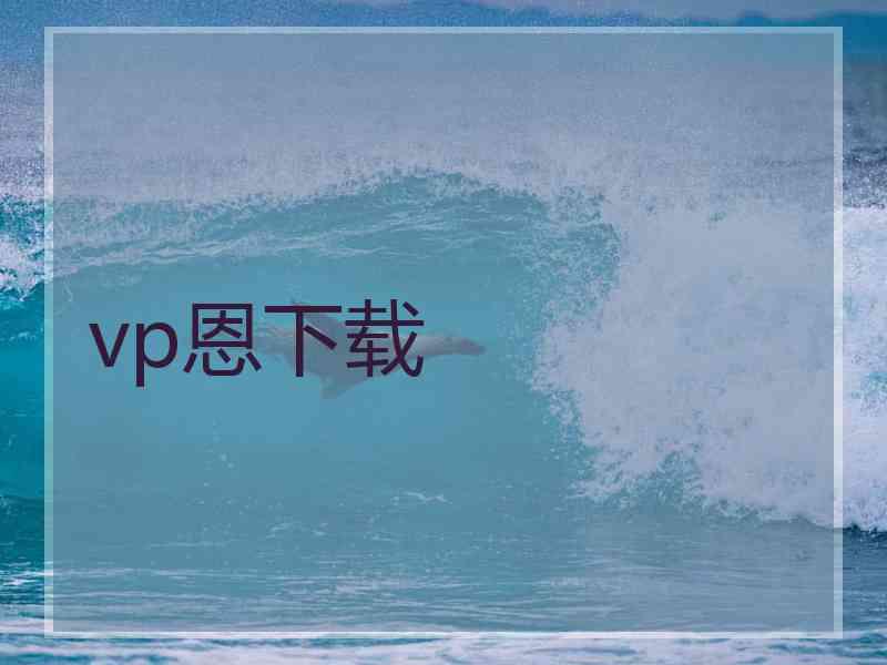 vp恩下载