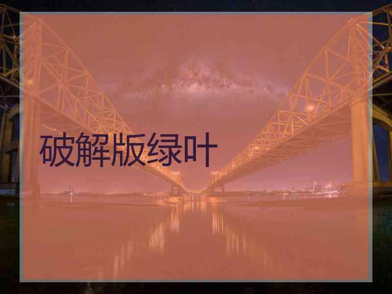 破解版绿叶