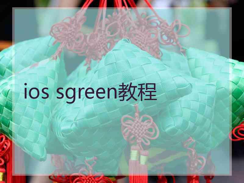 ios sgreen教程