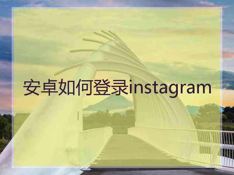 安卓如何登录instagram