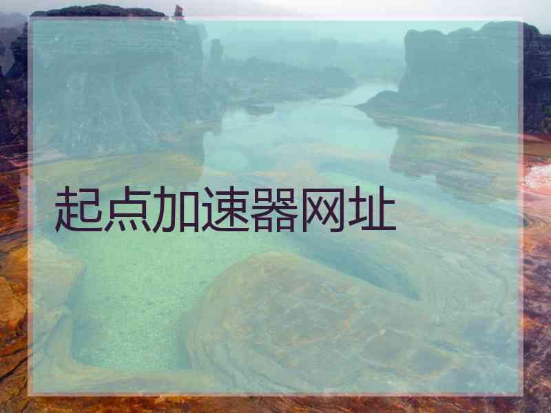 起点加速器网址