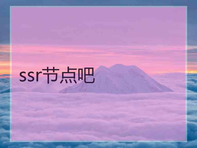 ssr节点吧