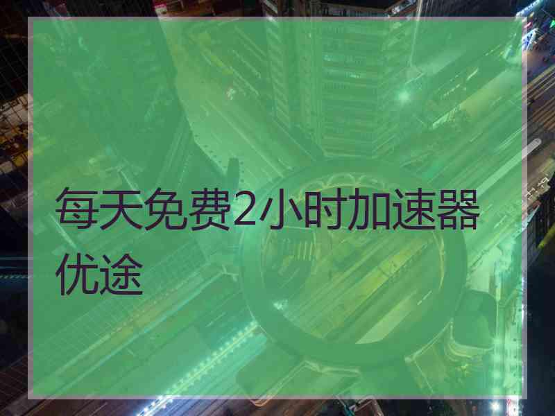 每天免费2小时加速器优途