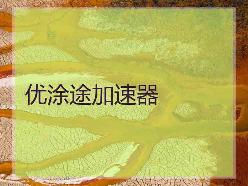 优涂途加速器
