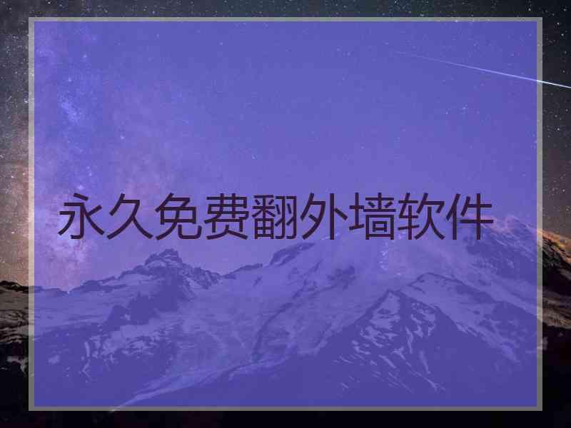 永久免费翻外墙软件