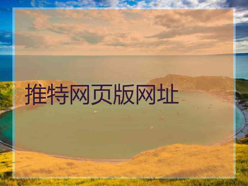 推特网页版网址