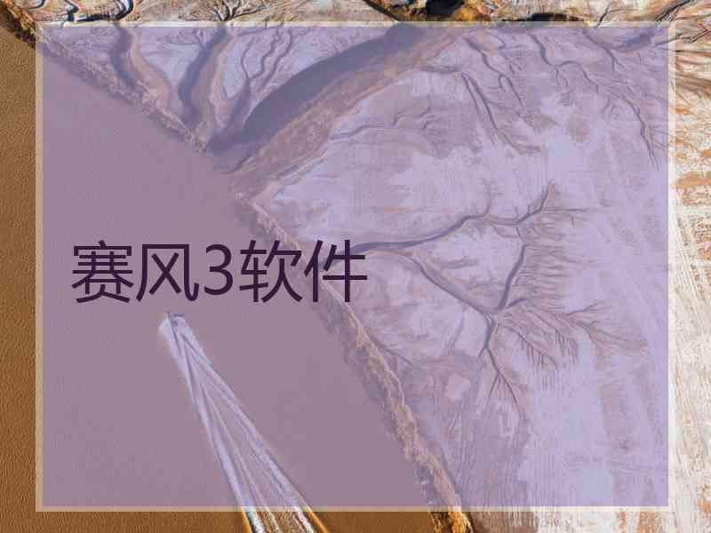 赛风3软件
