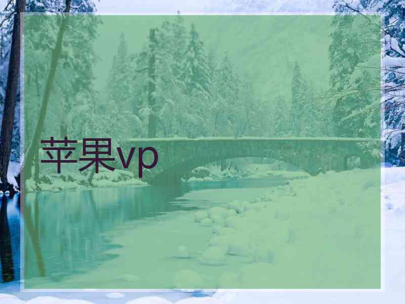 苹果vp