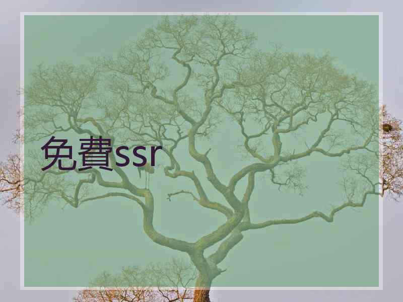 免費ssr