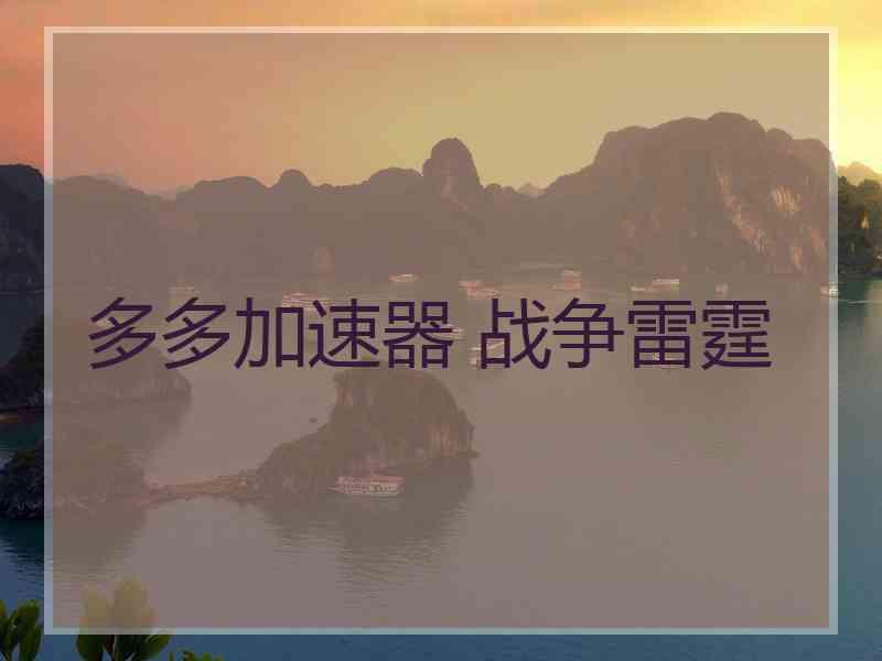 多多加速器 战争雷霆