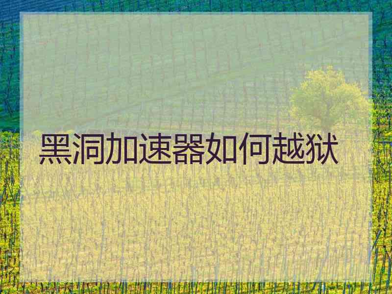 黑洞加速器如何越狱