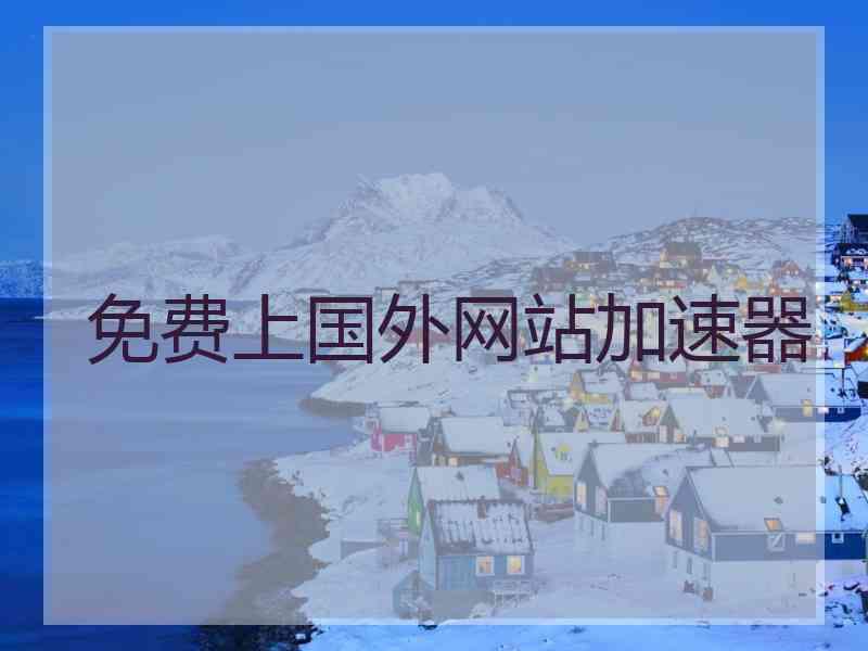 免费上国外网站加速器