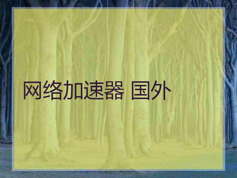 网络加速器 国外