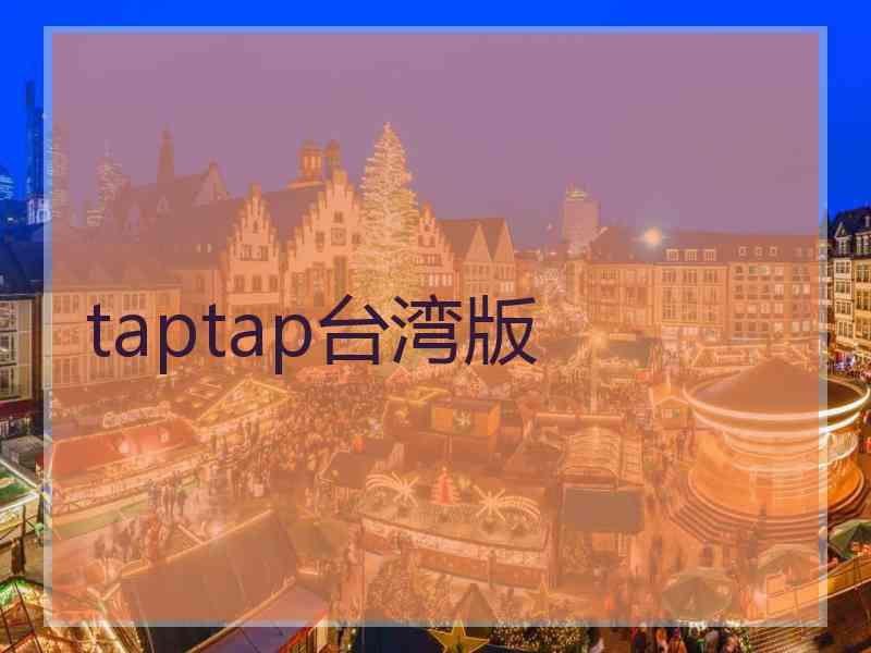 taptap台湾版