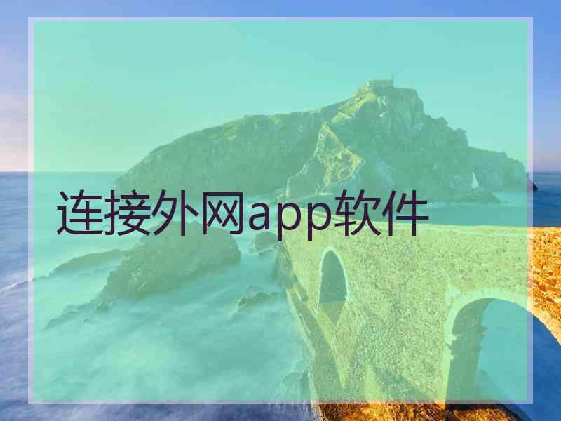 连接外网app软件
