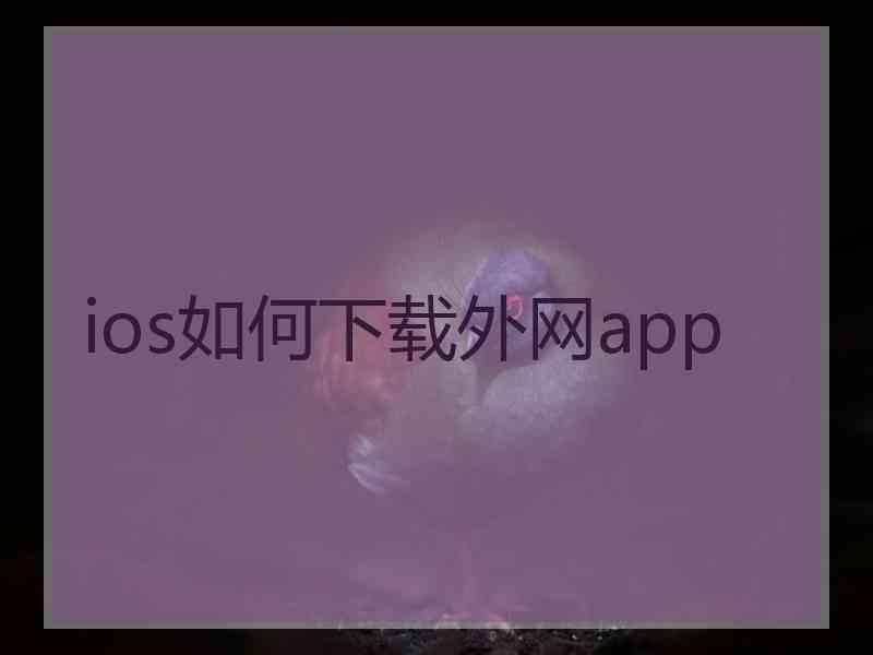 ios如何下载外网app