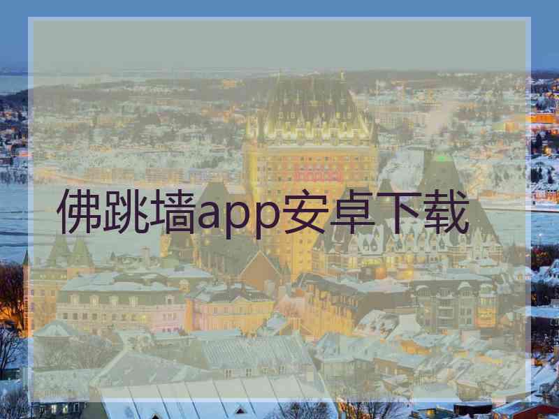 佛跳墙app安卓下载