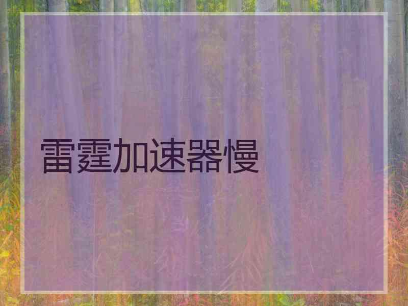 雷霆加速器慢