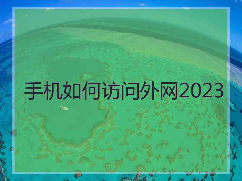 手机如何访问外网2023