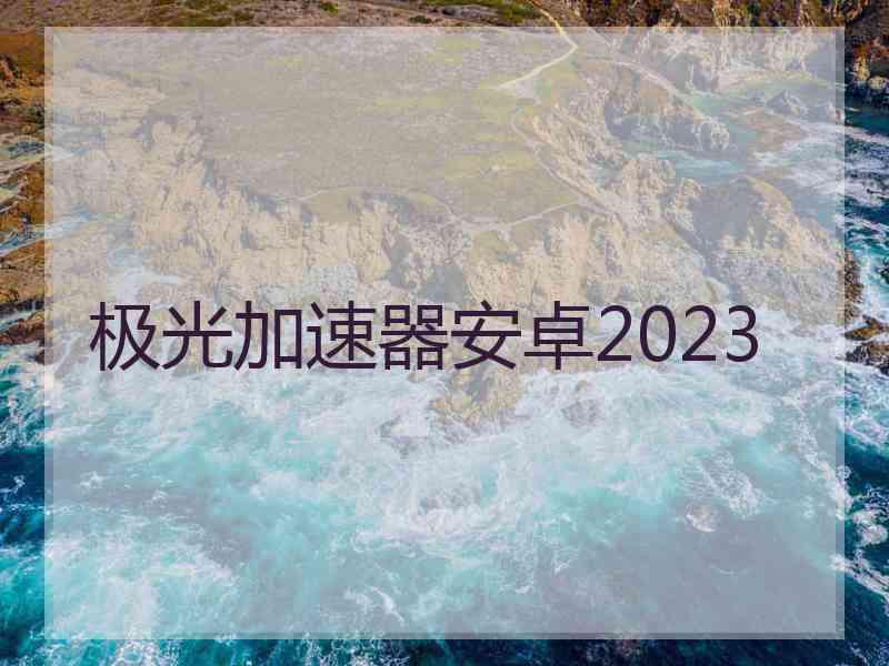 极光加速器安卓2023