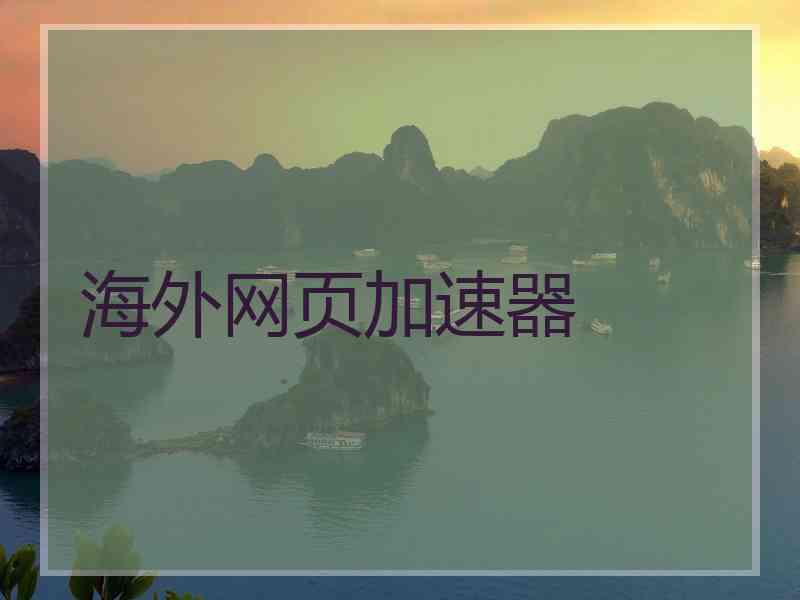 海外网页加速器