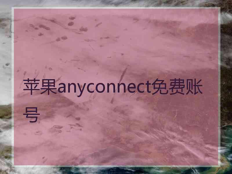 苹果anyconnect免费账号