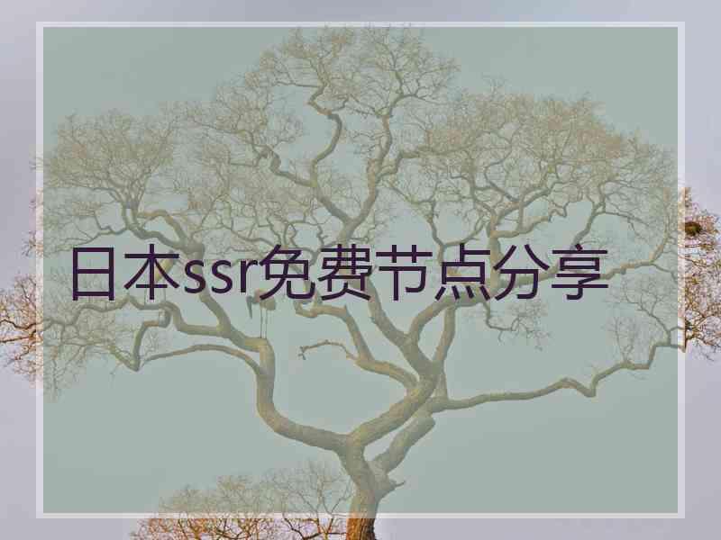 日本ssr免费节点分享