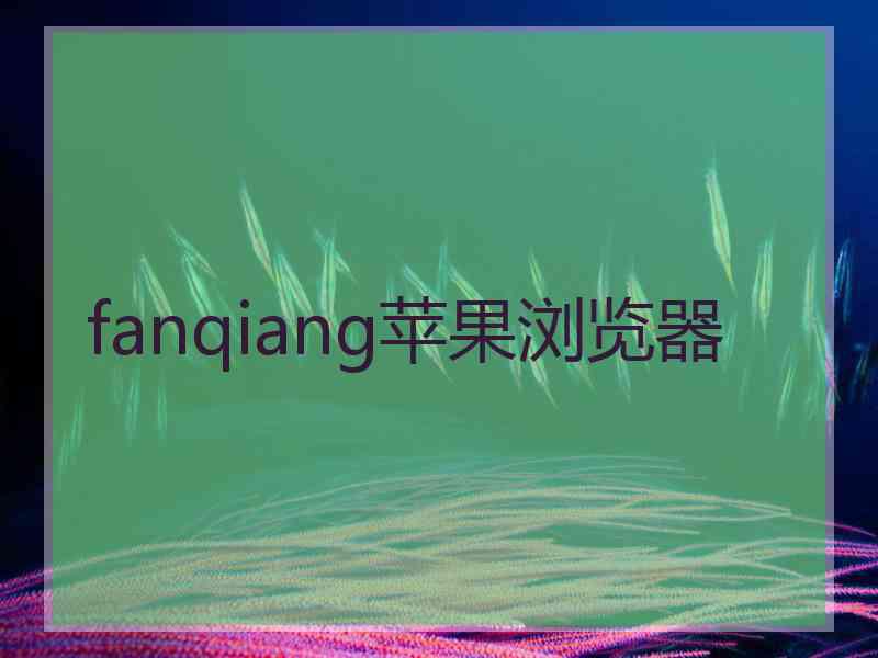 fanqiang苹果浏览器