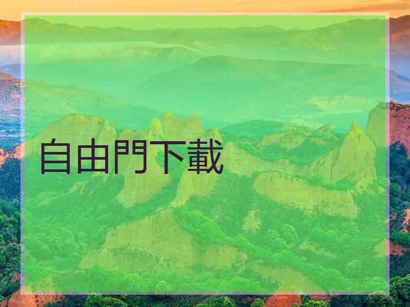 自由門下載
